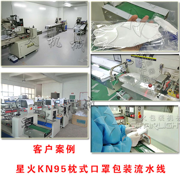 星火KN95枕式口罩包裝流水線展示圖客戶案例生產細節(jié)實拍