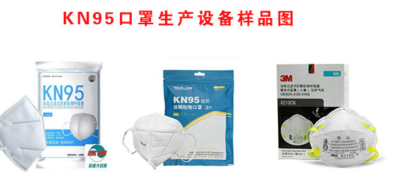 KN95口罩生產設備樣品展示圖
