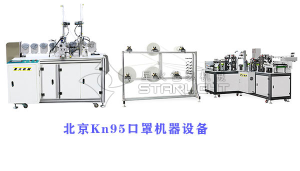 北京n95口罩機器設備生產廠家-北京全自動口罩機-北京全自動Kn95口罩生產線