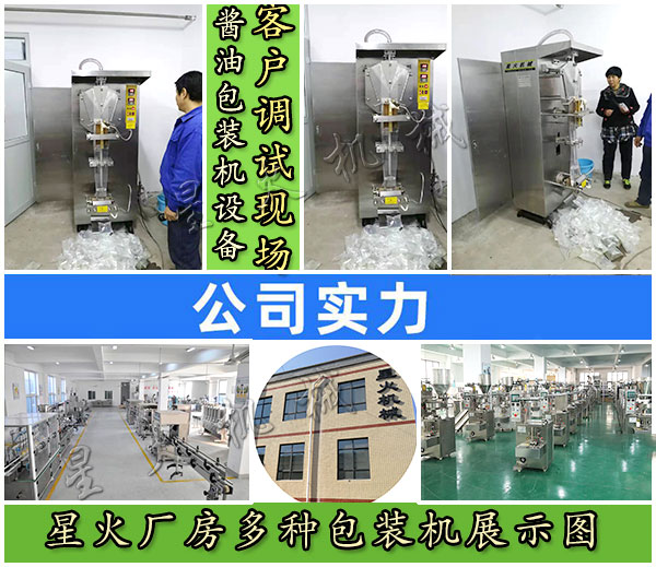 星火醬油包裝機(jī)設(shè)備客戶調(diào)試現(xiàn)場(chǎng)實(shí)拍以及星火廠房多種包裝機(jī)展示圖