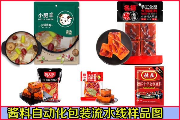 星火醬料自動化包裝流水線包裝樣品圖展示