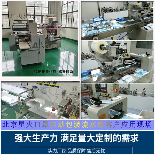 北京星火口罩自動(dòng)包裝流水線客戶應(yīng)用現(xiàn)場(chǎng)