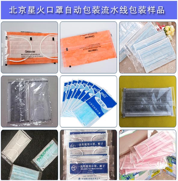 湖北星火口罩自動(dòng)包裝流水線客戶生產(chǎn)包裝樣品圖